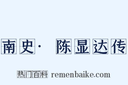 南史·陈显达传是什么意思的图片